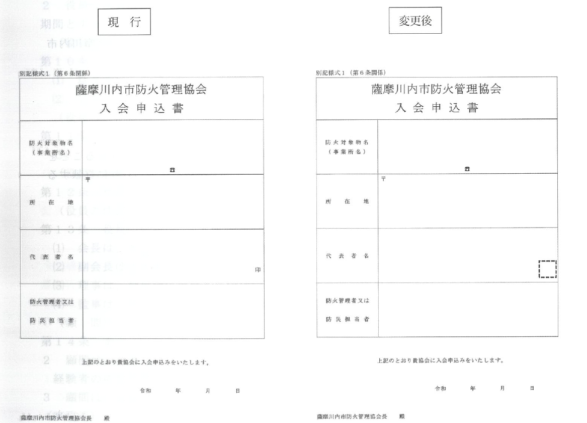 入会申込書変更